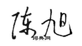 骆恒光陈旭草书个性签名怎么写