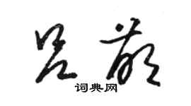 骆恒光吕萌草书个性签名怎么写