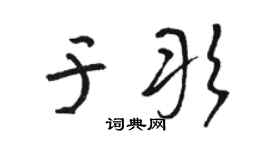 骆恒光于彤草书个性签名怎么写