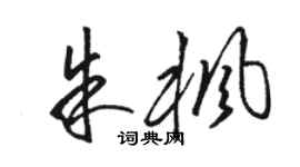 骆恒光朱枫草书个性签名怎么写