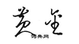 骆恒光黄金草书个性签名怎么写