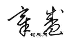 骆恒光章盛草书个性签名怎么写