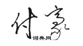 骆恒光付豪草书个性签名怎么写
