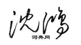 骆恒光沈鸿草书个性签名怎么写