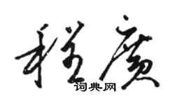 骆恒光程广草书个性签名怎么写