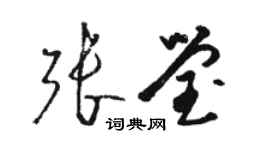 骆恒光张莹草书个性签名怎么写