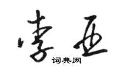 骆恒光李亚草书个性签名怎么写