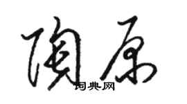 骆恒光陶原草书个性签名怎么写