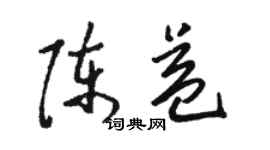 骆恒光陈益草书个性签名怎么写