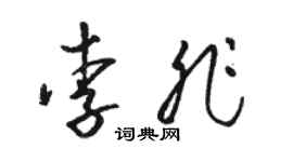 骆恒光李非草书个性签名怎么写