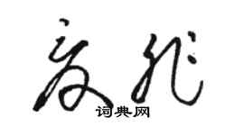 骆恒光夏非草书个性签名怎么写