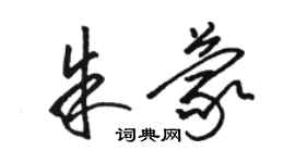 骆恒光朱蒙草书个性签名怎么写