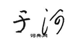 骆恒光于河草书个性签名怎么写