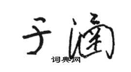 骆恒光于涵草书个性签名怎么写