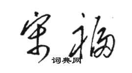 骆恒光宋福草书个性签名怎么写