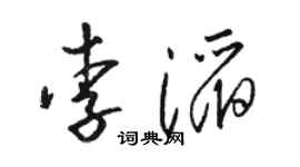骆恒光李滔草书个性签名怎么写
