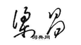 骆恒光梁昌草书个性签名怎么写
