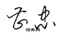 骆恒光曹忠草书个性签名怎么写