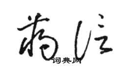 骆恒光蒋信草书个性签名怎么写