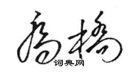 骆恒光乔桥草书个性签名怎么写