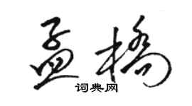 骆恒光孟桥草书个性签名怎么写