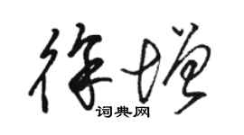 骆恒光徐增草书个性签名怎么写