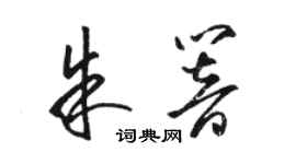 骆恒光朱响草书个性签名怎么写