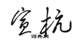 骆恒光宣杭草书个性签名怎么写