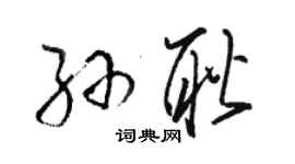 骆恒光孙耿草书个性签名怎么写