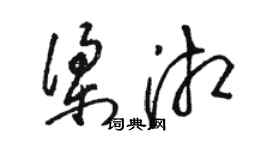 骆恒光梁湘草书个性签名怎么写