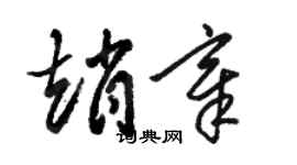 骆恒光赵章草书个性签名怎么写