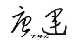 骆恒光唐运草书个性签名怎么写