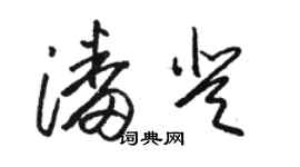 骆恒光潘登草书个性签名怎么写