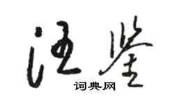 骆恒光汪鉴草书个性签名怎么写