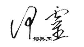 骆恒光何灵草书个性签名怎么写