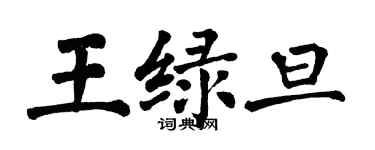 翁闿运王绿旦楷书个性签名怎么写