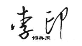 骆恒光李印草书个性签名怎么写