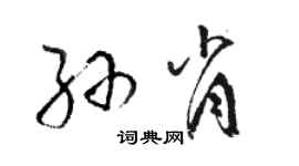 骆恒光孙肖草书个性签名怎么写