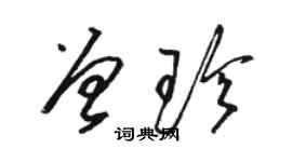 骆恒光曾珍草书个性签名怎么写