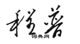 骆恒光程普草书个性签名怎么写