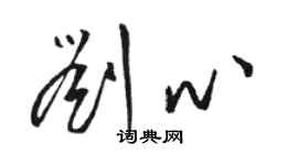 骆恒光刘心草书个性签名怎么写