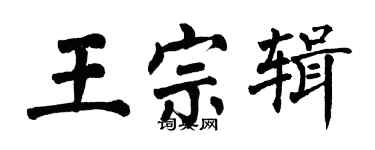 翁闿运王宗辑楷书个性签名怎么写