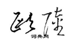 骆恒光欧陆草书个性签名怎么写