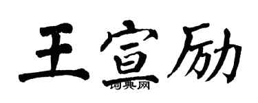 翁闿运王宣励楷书个性签名怎么写