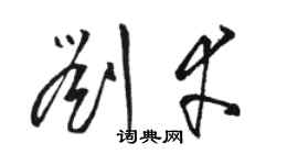 骆恒光刘幸草书个性签名怎么写