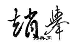 骆恒光赵举草书个性签名怎么写