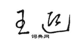 骆恒光王迎草书个性签名怎么写