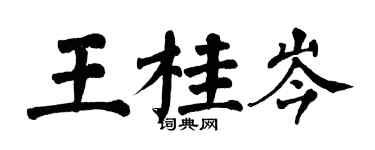翁闿运王桂岑楷书个性签名怎么写