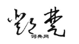 骆恒光邓楚草书个性签名怎么写