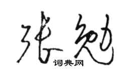 骆恒光张勉草书个性签名怎么写